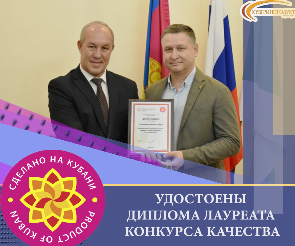 Кубгринпродукт (Дымовой) получил диплом лауреата конкурса качества