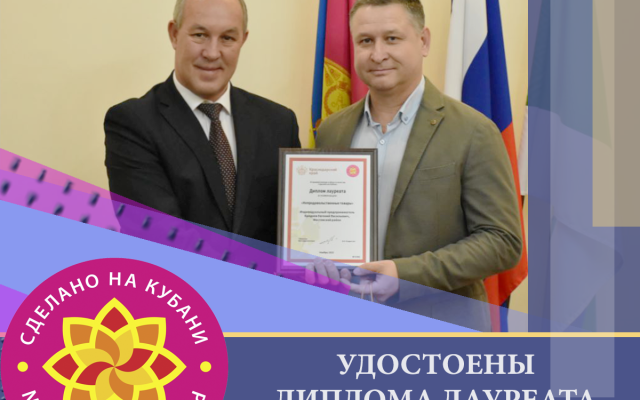 Кубгринпродукт (Дымовой) получил диплом лауреата конкурса качества