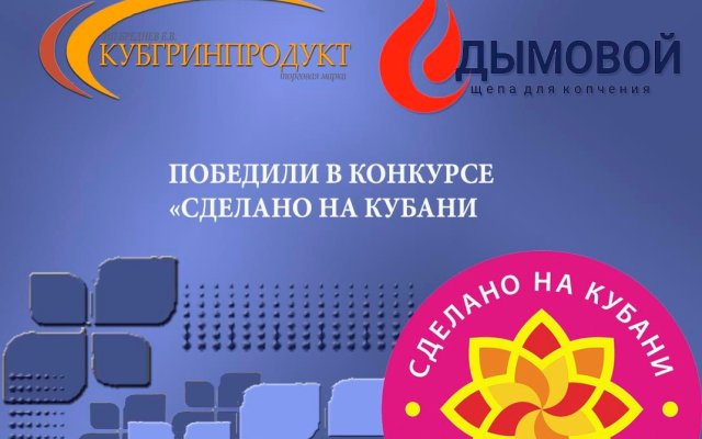 "Дымовой" и "Кубгринпродукт" награждены знаком качества "Сделано на Кубани".