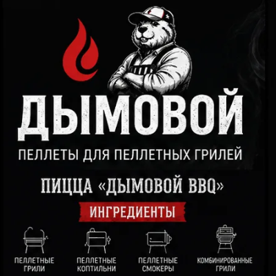 Пеллеты для гриля| BBQ