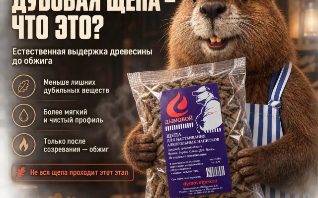 Ферментированная дубовая щепа для выдержки алкоголя — особенности и применение | Дымовой